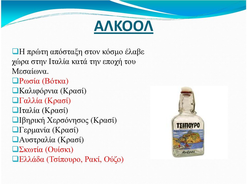 Ρωσία (Βότκα) Καλιφόρνια (Κρασί) Γαλλία (Κρασί) Ιταλία (Κρασί)