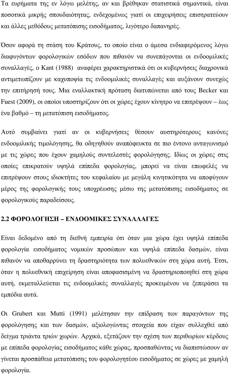 Όσον αφορά τη στάση του Κράτους, το οποίο είναι ο άµεσα ενδιαφερόµενος λόγω διαφυγόντων φορολογικών εσόδων που πιθανόν να συνεπάγονται οι ενδοοµιλικές συναλλαγές, ο Kant (1988) αναφέρει