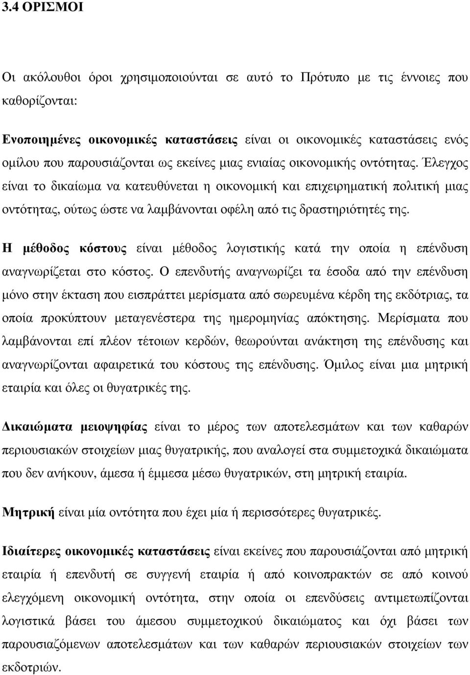 Έλεγχος είναι το δικαίωµα να κατευθύνεται η οικονοµική και επιχειρηµατική πολιτική µιας οντότητας, ούτως ώστε να λαµβάνονται οφέλη από τις δραστηριότητές της.