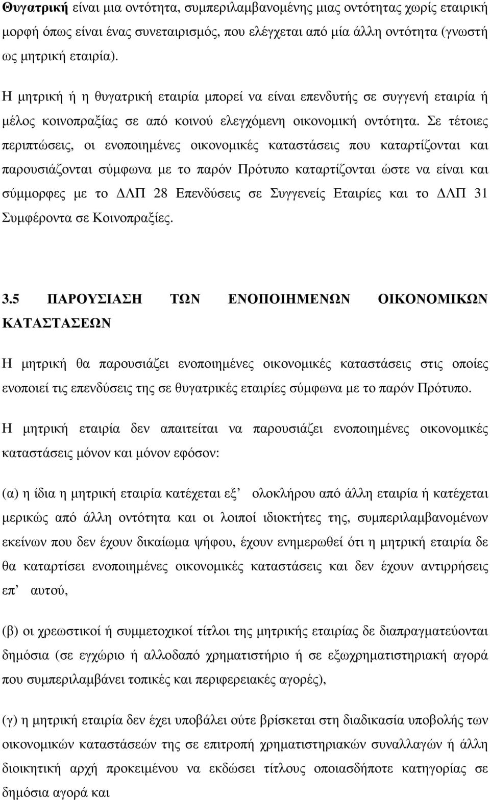 Σε τέτοιες περιπτώσεις, οι ενοποιηµένες οικονοµικές καταστάσεις που καταρτίζονται και παρουσιάζονται σύµφωνα µε το παρόν Πρότυπο καταρτίζονται ώστε να είναι και σύµµορφες µε το ΛΠ 28 Επενδύσεις σε