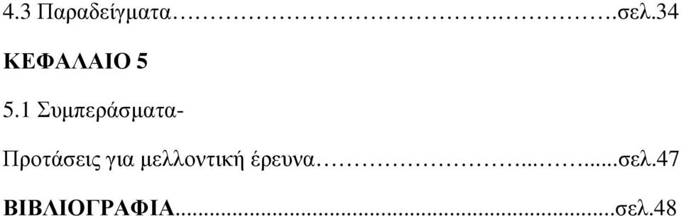 1 Συµπεράσµατα- Προτάσεις για