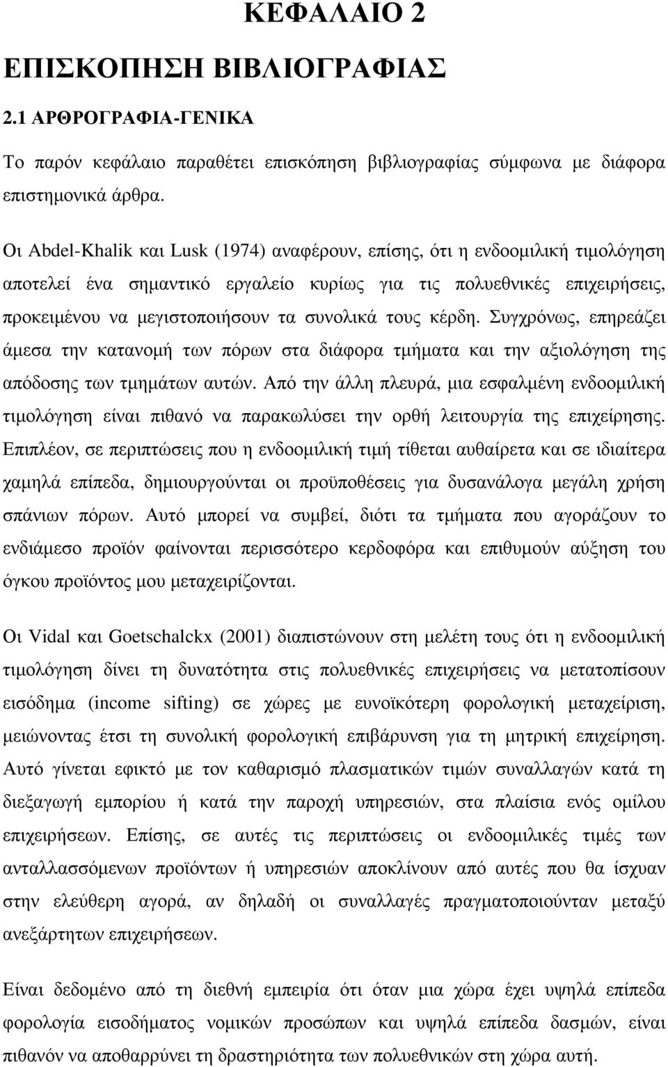 τους κέρδη. Συγχρόνως, επηρεάζει άµεσα την κατανοµή των πόρων στα διάφορα τµήµατα και την αξιολόγηση της απόδοσης των τµηµάτων αυτών.