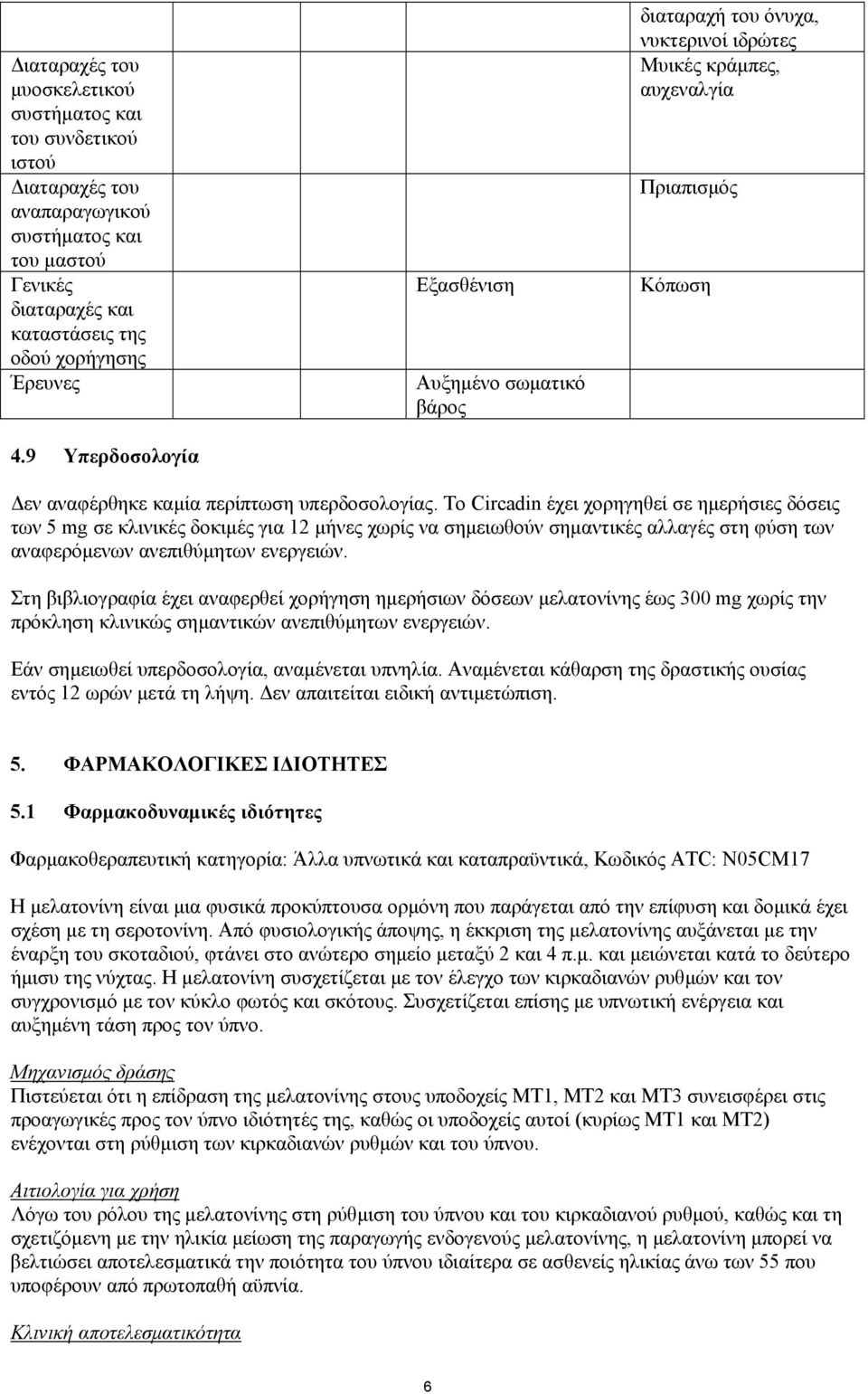 Το Circadin έχει χορηγηθεί σε ηµερήσιες δόσεις των 5 mg σε κλινικές δοκιµές για 12 µήνες χωρίς να σηµειωθούν σηµαντικές αλλαγές στη φύση των αναφερόµενων ανεπιθύµητων ενεργειών.