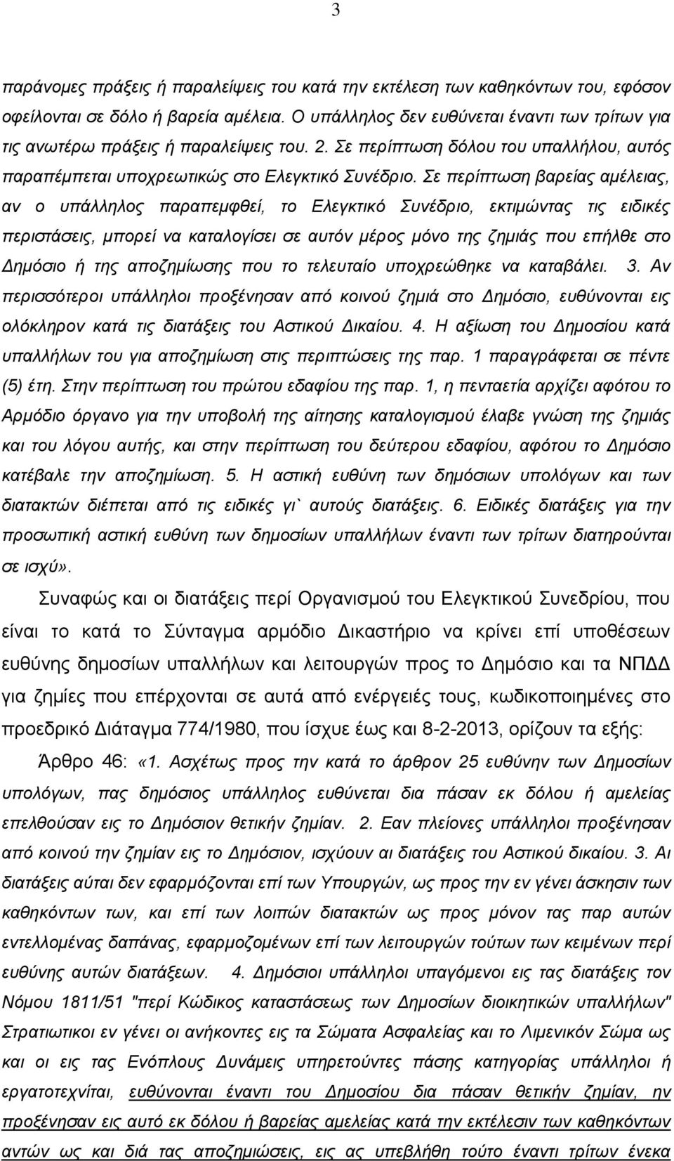 Σε περίπτωση βαρείας αμέλειας, αν ο υπάλληλος παραπεμφθεί, το Ελεγκτικό Συνέδριο, εκτιμώντας τις ειδικές περιστάσεις, μπορεί να καταλογίσει σε αυτόν μέρος μόνο της ζημιάς που επήλθε στο Δημόσιο ή της