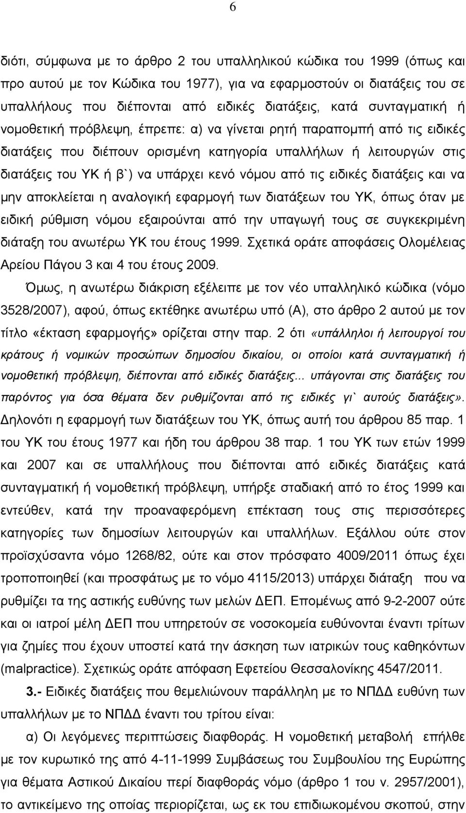 νόμου από τις ειδικές διατάξεις και να μην αποκλείεται η αναλογική εφαρμογή των διατάξεων του ΥΚ, όπως όταν με ειδική ρύθμιση νόμου εξαιρούνται από την υπαγωγή τους σε συγκεκριμένη διάταξη του