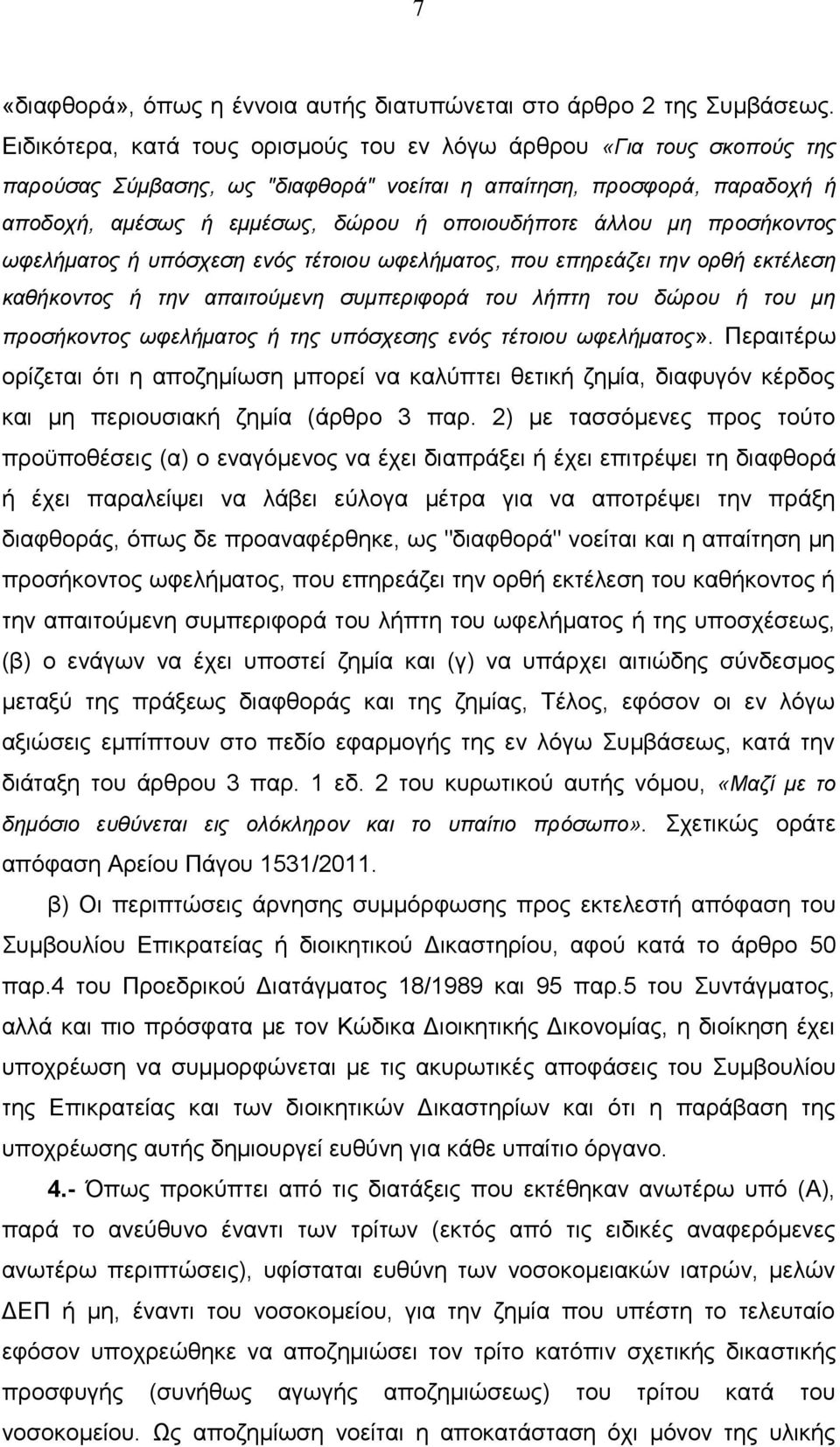 μη προσήκοντος ωφελήματος ή υπόσχεση ενός τέτοιου ωφελήματος, που επηρεάζει την ορθή εκτέλεση καθήκοντος ή την απαιτούμενη συμπεριφορά του λήπτη του δώρου ή του μη προσήκοντος ωφελήματος ή της