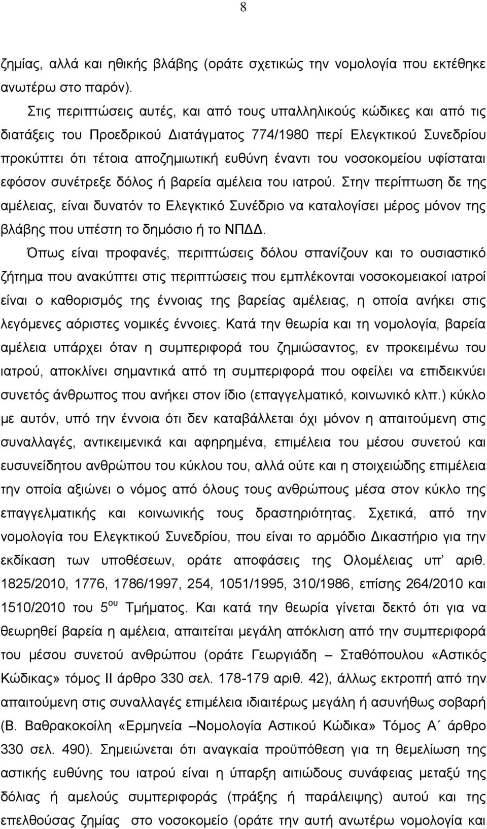 νοσοκομείου υφίσταται εφόσον συνέτρεξε δόλος ή βαρεία αμέλεια του ιατρού.