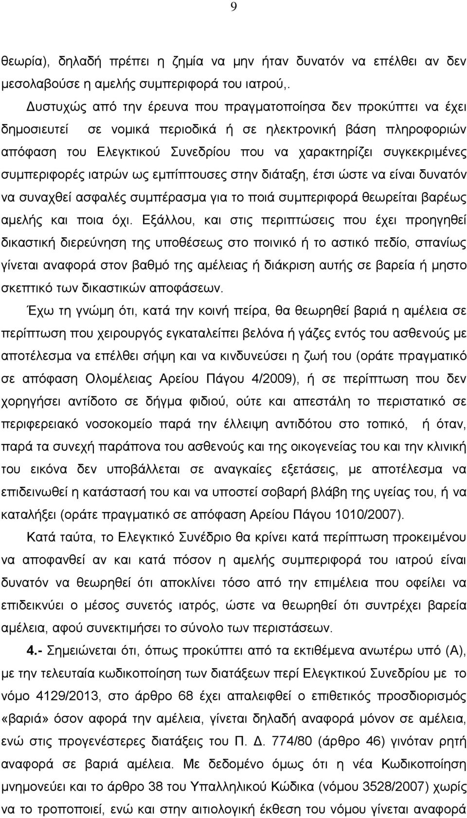 συμπεριφορές ιατρών ως εμπίπτουσες στην διάταξη, έτσι ώστε να είναι δυνατόν να συναχθεί ασφαλές συμπέρασμα για το ποιά συμπεριφορά θεωρείται βαρέως αμελής και ποια όχι.