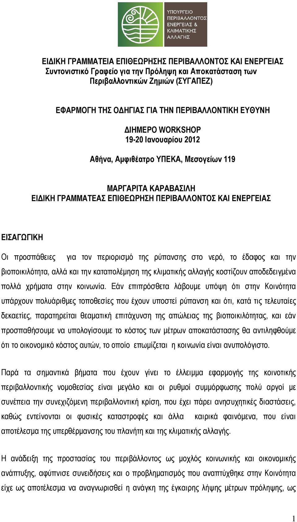 της ρύπανσης στο νερό, το έδαφος και την βιοποικιλότητα, αλλά και την καταπολέµηση της κλιµατικής αλλαγής κοστίζουν αποδεδειγµένα πολλά χρήµατα στην κοινωνία.