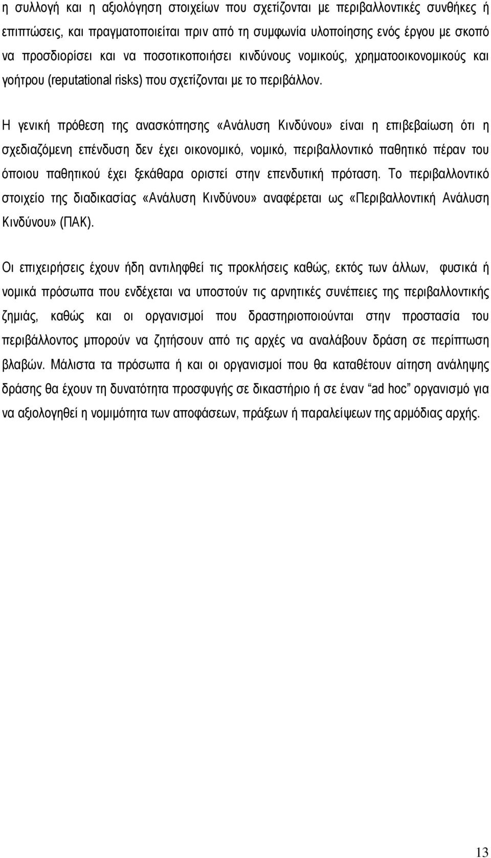 Η γενική πρόθεση της ανασκόπησης «Ανάλυση Κινδύνου» είναι η επιβεβαίωση ότι η σχεδιαζόµενη επένδυση δεν έχει οικονοµικό, νοµικό, περιβαλλοντικό παθητικό πέραν του όποιου παθητικού έχει ξεκάθαρα