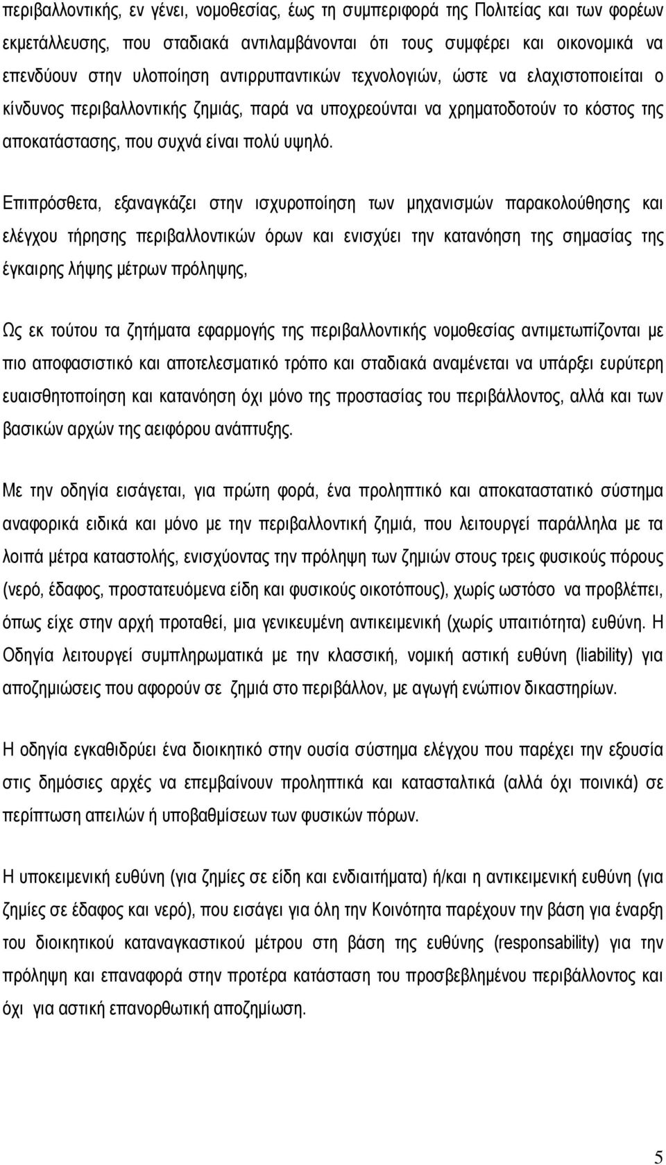 Επιπρόσθετα, εξαναγκάζει στην ισχυροποίηση των µηχανισµών παρακολούθησης και ελέγχου τήρησης περιβαλλοντικών όρων και ενισχύει την κατανόηση της σηµασίας της έγκαιρης λήψης µέτρων πρόληψης, Ως εκ