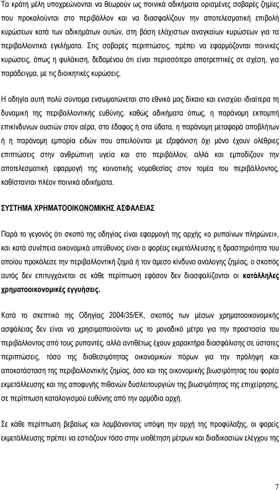 Στις σοβαρές περιπτώσεις, πρέπει να εφαρµόζονται ποινικές κυρώσεις, όπως η φυλάκιση, δεδοµένου ότι είναι περισσότερο αποτρεπτικές σε σχέση, για παράδειγµα, µε τις διοικητικές κυρώσεις.