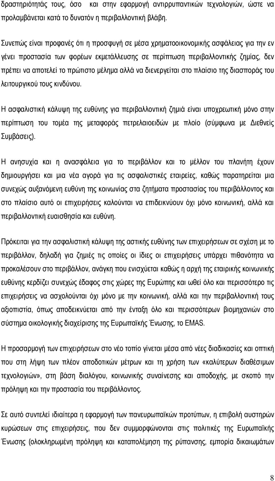 περιβαλλοντικής ζηµίας, δεν πρέπει να αποτελεί το πρώτιστο µέληµα αλλά να διενεργείται στο πλαίσιο της διασποράς του λειτουργικού τους κινδύνου.