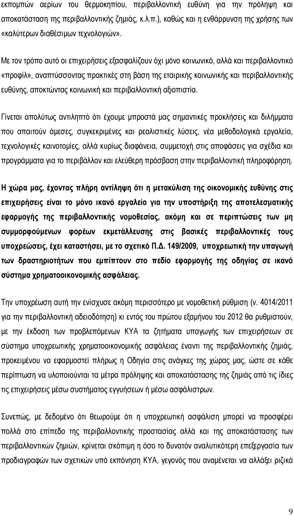 κοινωνική και περιβαλλοντική αξιοπιστία.