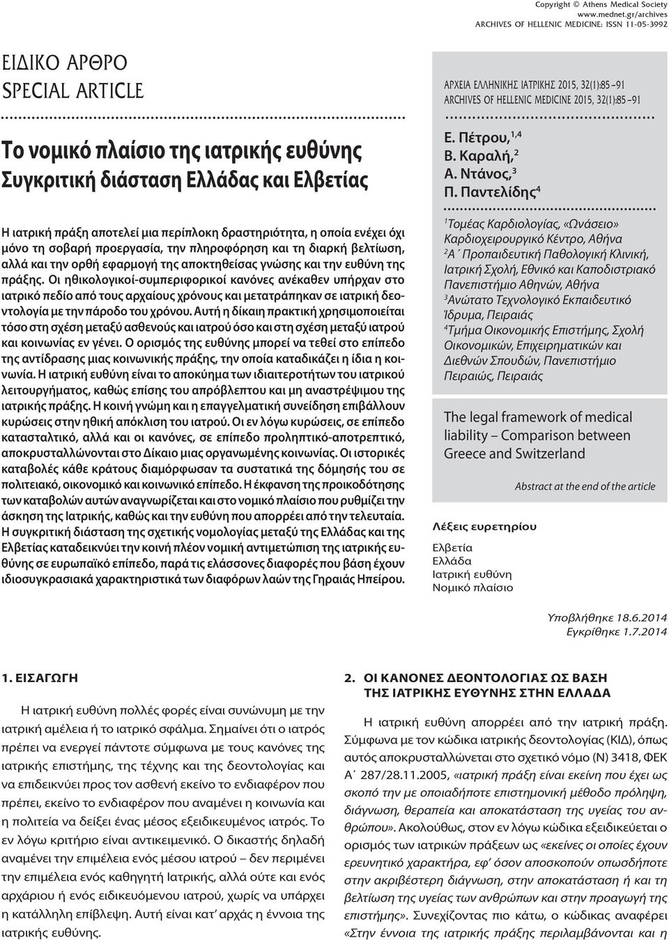 Παντελίδης 4 Η ιατρική πράξη αποτελεί μια περίπλοκη δραστηριότητα, η οποία ενέχει όχι μόνο τη σοβαρή προεργασία, την πληροφόρηση και τη διαρκή βελτίωση, αλλά και την ορθή εφαρμογή της αποκτηθείσας