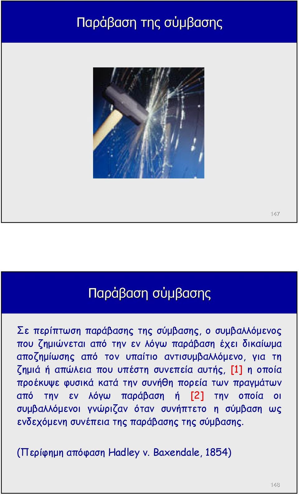 [1] η οποία προέκυψε φυσικά κατά την συνήθη πορεία των πραγµάτων από την εν λόγω παράβαση ή [2] την οποία οι συµβαλλόµενοι