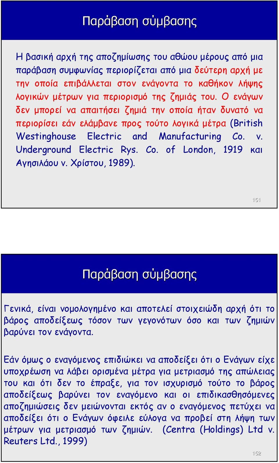 Underground Electric Rys. Co. of London, 1919 και Αγησιλάου ν. Χρίστου, 1989).