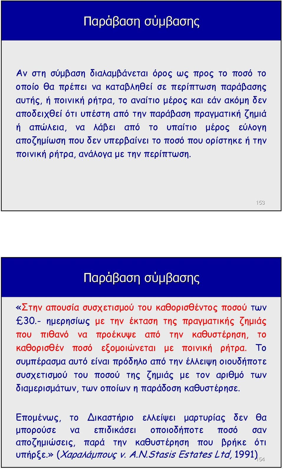 153 Παράβαση σύµβασης «Στην απουσία συσχετισµού του καθορισθέντος ποσού των 30.