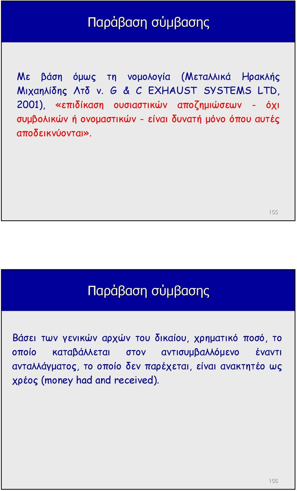 δυνατή µόνο όπου αυτές αποδεικνύονται».