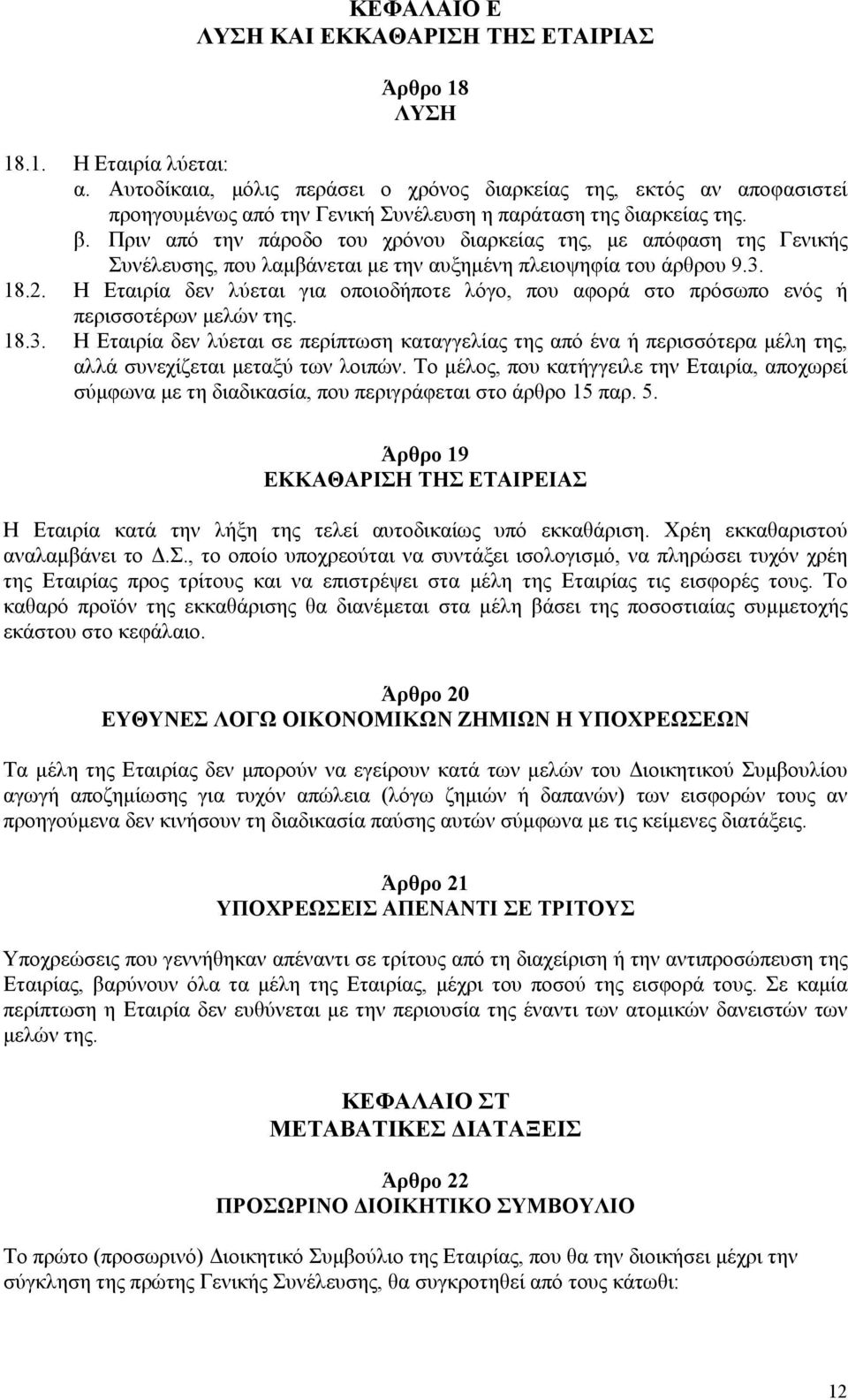 Πριν από την πάροδο του χρόνου διαρκείας της, µε απόφαση της Γενικής Συνέλευσης, που λαµβάνεται µε την αυξηµένη πλειοψηφία του άρθρου 9.3. 18.2.