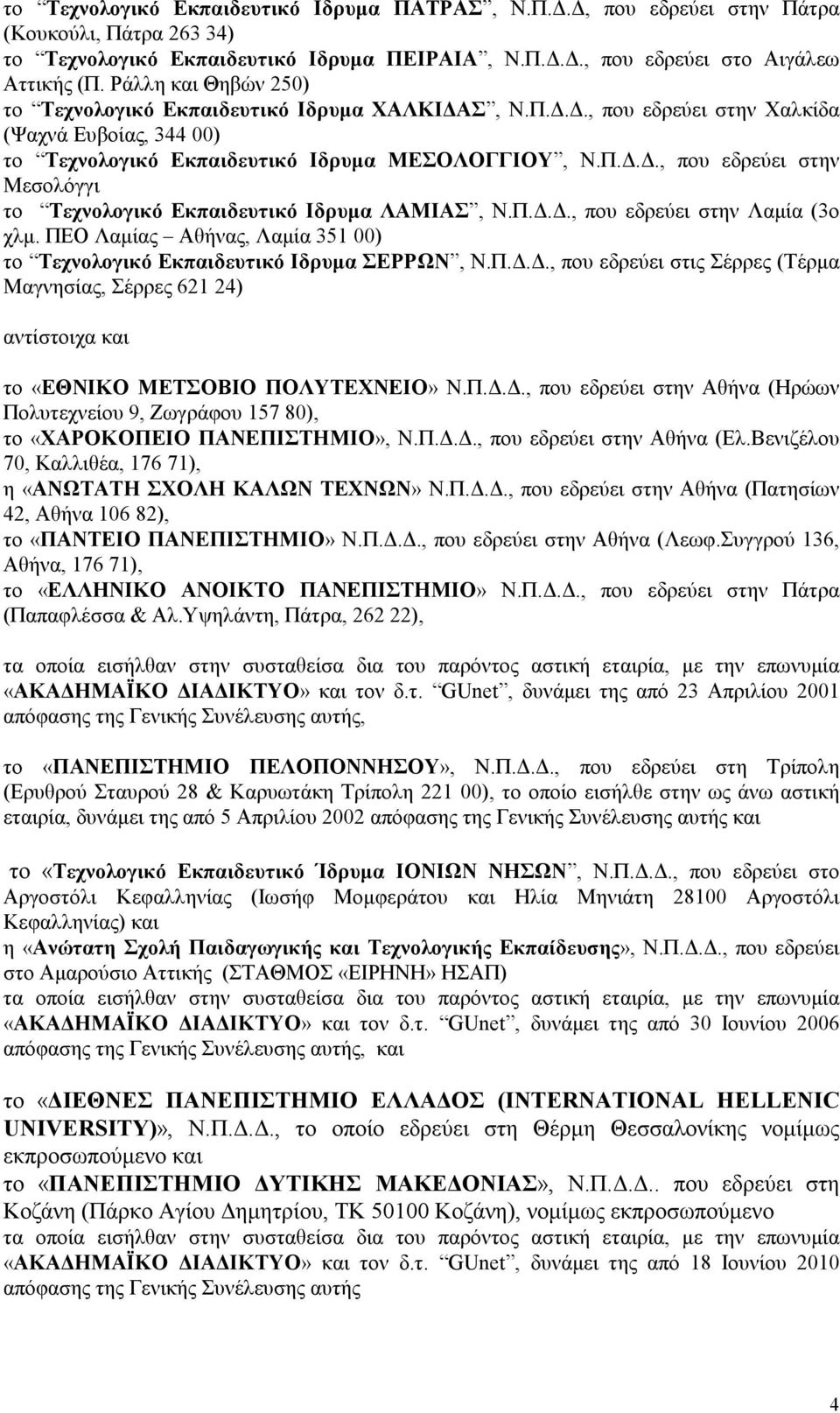 Π..., που εδρεύει στην Λαµία (3ο χλµ. ΠΕΟ Λαµίας Αθήνας, Λαµία 351 00) το Τεχνολογικό Εκπαιδευτικό Ιδρυµα ΣΕΡΡΩΝ, Ν.Π..., που εδρεύει στις Σέρρες (Τέρµα Μαγνησίας, Σέρρες 621 24) αντίστοιχα και το «ΕΘΝΙΚΟ ΜΕΤΣΟΒΙΟ ΠΟΛΥΤΕΧΝΕΙΟ» Ν.