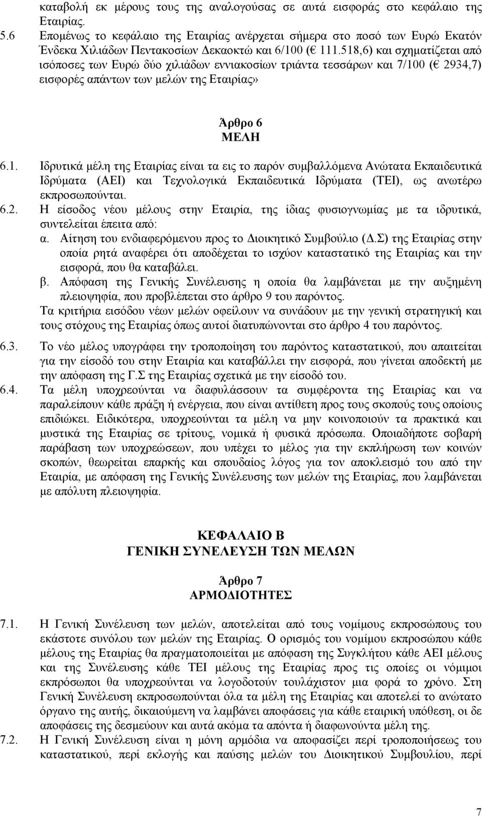 518,6) και σχηµατίζεται από ισόποσες των Ευρώ δύο χιλιάδων εννιακοσίων τριάντα τεσσάρων και 7/100 ( 2934,7) εισφορές απάντων των µελών της Εταιρίας» Άρθρο 6 ΜΕΛΗ 6.1. Ιδρυτικά µέλη της Εταιρίας είναι τα εις το παρόν συµβαλλόµενα Ανώτατα Εκπαιδευτικά Ιδρύµατα (ΑΕΙ) και Τεχνολογικά Εκπαιδευτικά Ιδρύµατα (ΤΕΙ), ως ανωτέρω εκπροσωπούνται.