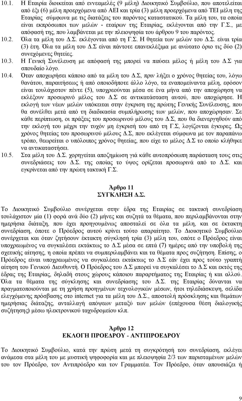 , µε απόφασή της, που λαµβάνεται µε την πλειοψηφία του άρθρου 9 του παρόντος. 10.2. Όλα τα µέλη του.σ. εκλέγονται από τη Γ.Σ. Η θητεία των µελών του.σ. είναι τρία (3) έτη. Όλα τα µέλη του.σ είναι πάντοτε επανεκλέξιµα µε ανώτατο όριο τις δύο (2) συνεχόµενες θητείες.