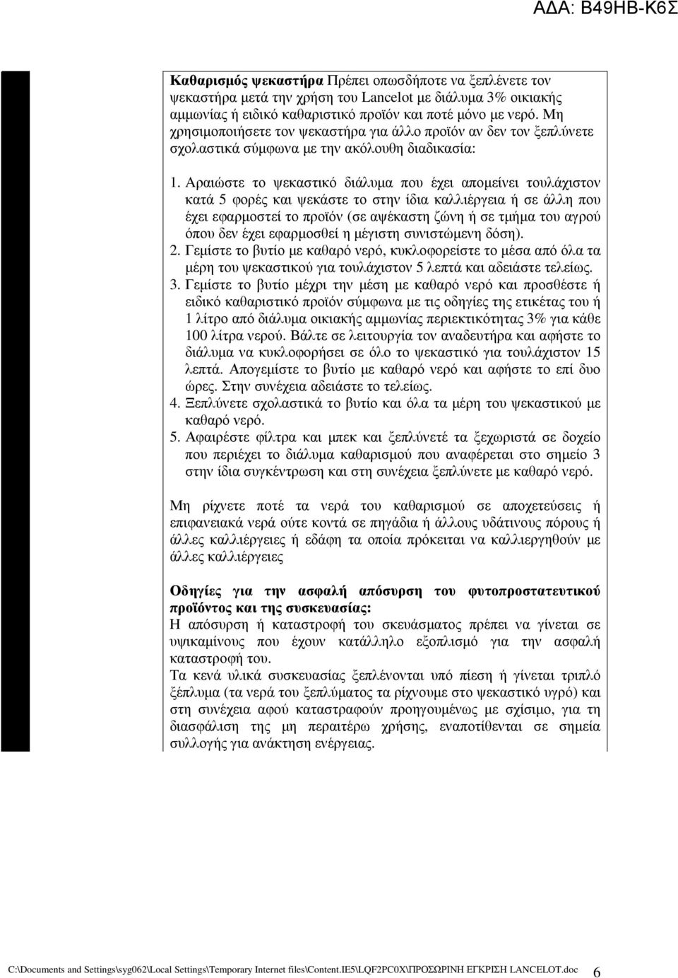 Aραιώστε το ψεκαστικό διάλυµα που έχει αποµείνει τουλάχιστον κατά 5 φορές και ψεκάστε το στην ίδια καλλιέργεια ή σε άλλη που έχει εφαρµοστεί το προϊόν (σε αψέκαστη ζώνη ή σε τµήµα του αγρού όπου δεν