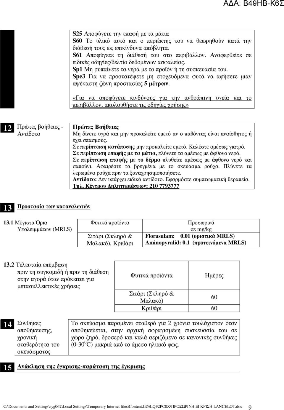 Spe3 Για να προστατέψετε µη στοχευόµενα φυτά να αφήσετε µιαν αψέκαστη ζώνη προστασίας 5 µέτρων.