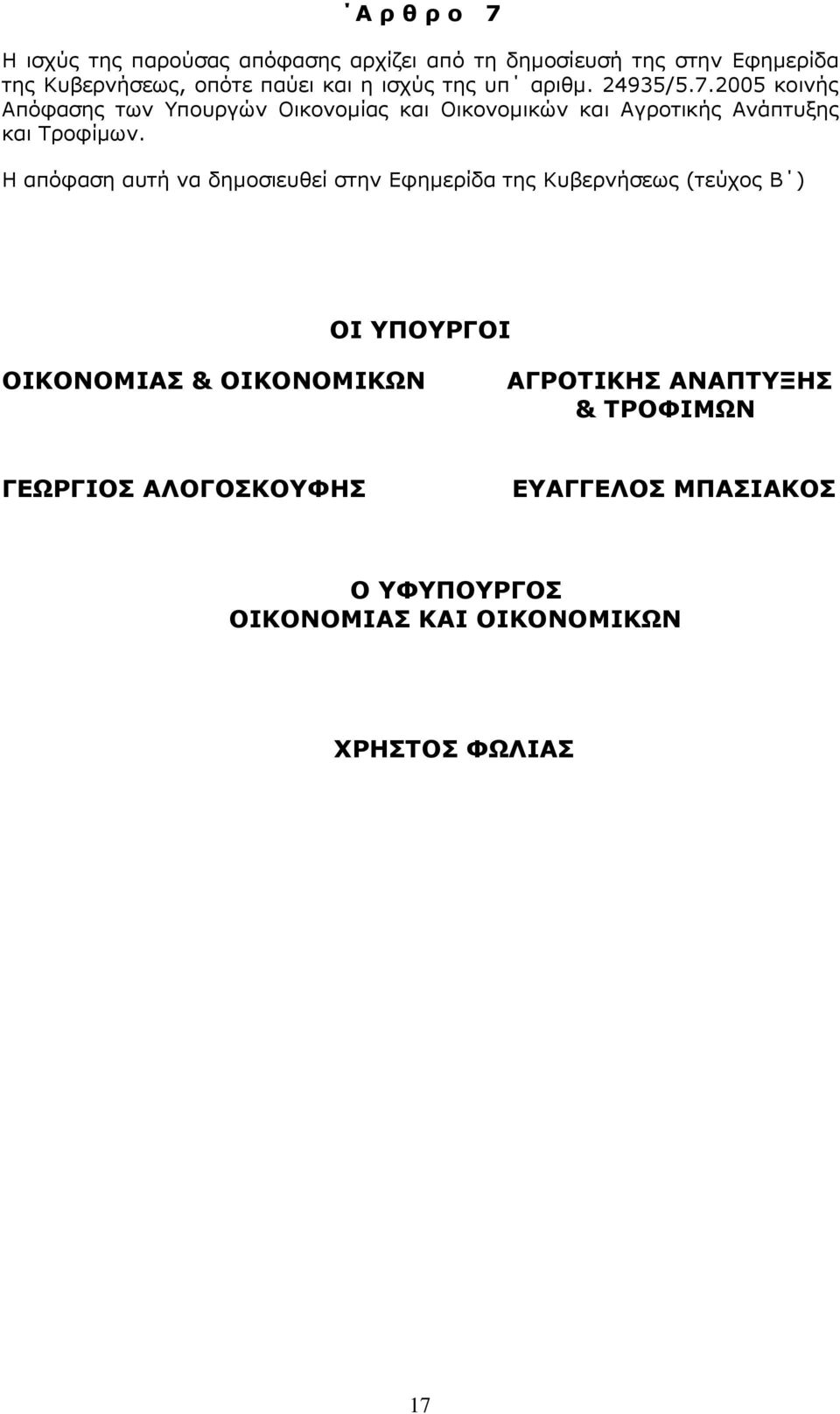 2005 κοινής Απόφασης των Υπουργών Οικονοµίας και Οικονοµικών και Αγροτικής Ανάπτυξης και Τροφίµων.