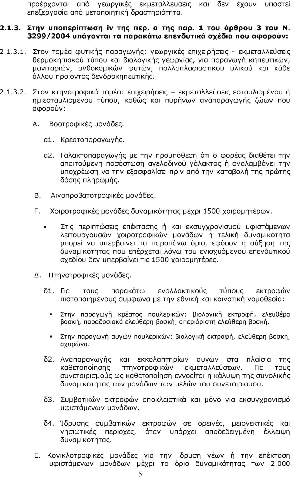 3.1. Στον τοµέα φυτικής παραγωγής: γεωργικές επιχειρήσεις - εκµεταλλεύσεις θερµοκηπιακού τύπου και βιολογικής γεωργίας, για παραγωγή κηπευτικών, µανιταριών, ανθοκοµικών φυτών, πολλαπλασιαστικού