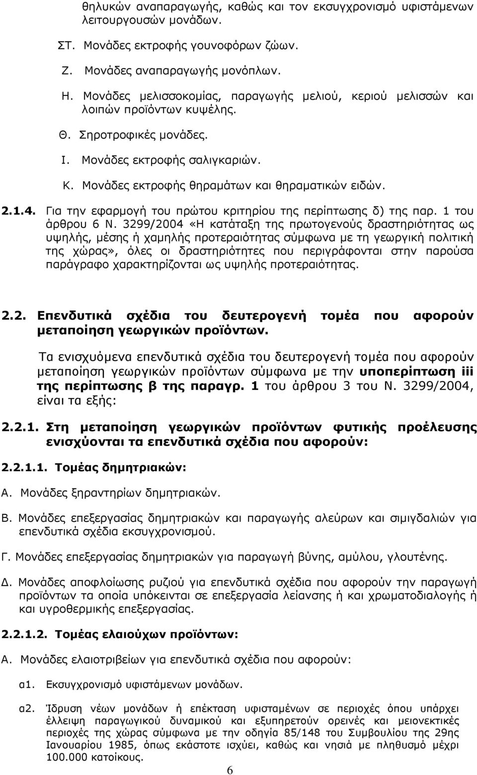 1.4. Για την εφαρµογή του πρώτου κριτηρίου της περίπτωσης δ) της παρ. 1 του άρθρου 6 Ν.