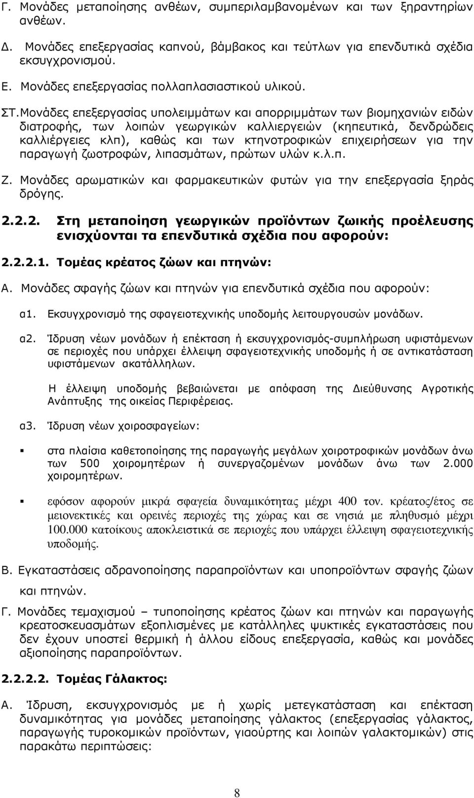 Μονάδες επεξεργασίας υπολειµµάτων και απορριµµάτων των βιοµηχανιών ειδών διατροφής, των λοιπών γεωργικών καλλιεργειών (κηπευτικά, δενδρώδεις καλλιέργειες κλπ), καθώς και των κτηνοτροφικών