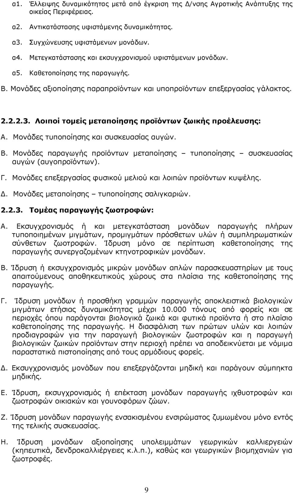 Λοιποί τοµείς µεταποίησης προϊόντων ζωικής προέλευσης: Α. Μονάδες τυποποίησης και συσκευασίας αυγών. Β. Μονάδες παραγωγής προϊόντων µεταποίησης τυποποίησης συσκευασίας αυγών (αυγοπροϊόντων). Γ.