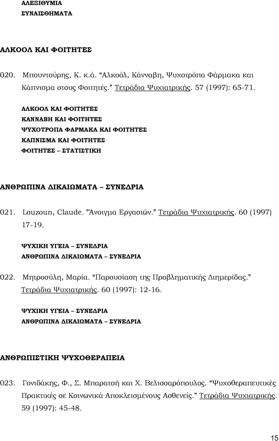 Τετράδια Ψυχιατρικής. 60 (1997) 17-19. ΨΥΧΙΚΗ ΥΓΕΙΑ ΣΥΝΕ ΡΙΑ ΑΝΘΡΩΠΙΝΑ ΙΚΑΙΩΜΑΤΑ ΣΥΝΕ ΡΙΑ 022. Μητροσύλη, Μαρία. Παρουσίαση της Προβληµατικής ιηµερίδας. Τετράδια Ψυχιατρικής. 60 (1997): 12-16.