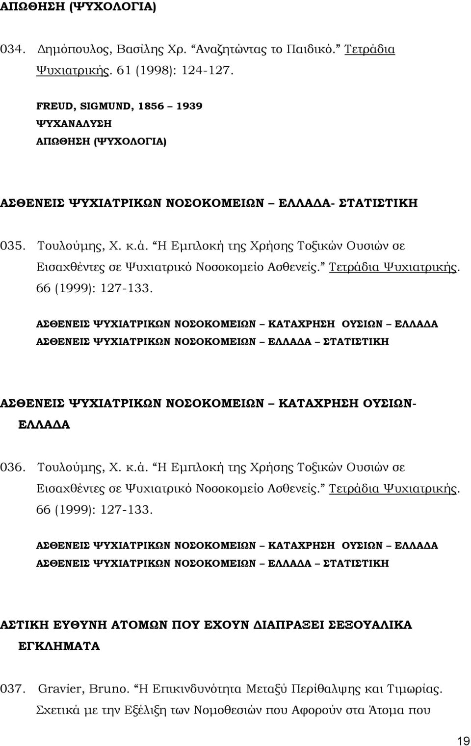 Η Εµπλοκή της Χρήσης Τοξικών Ουσιών σε Εισαχθέντες σε Ψυχιατρικό Νοσοκοµείο Ασθενείς. Τετράδια Ψυχιατρικής. 66 (1999): 127-133.