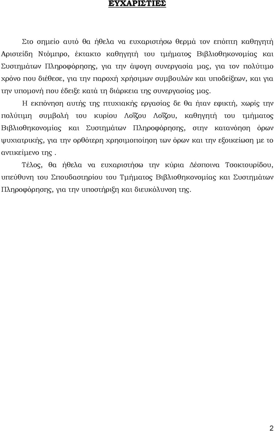 Η εκπόνηση αυτής της πτυχιακής εργασίας δε θα ήταν εφικτή, χωρίς την πολύτιµη συµβολή του κυρίου Λοΐζου Λοΐζου, καθηγητή του τµήµατος Βιβλιοθηκονοµίας και Συστηµάτων Πληροφόρησης, στην κατανόηση όρων