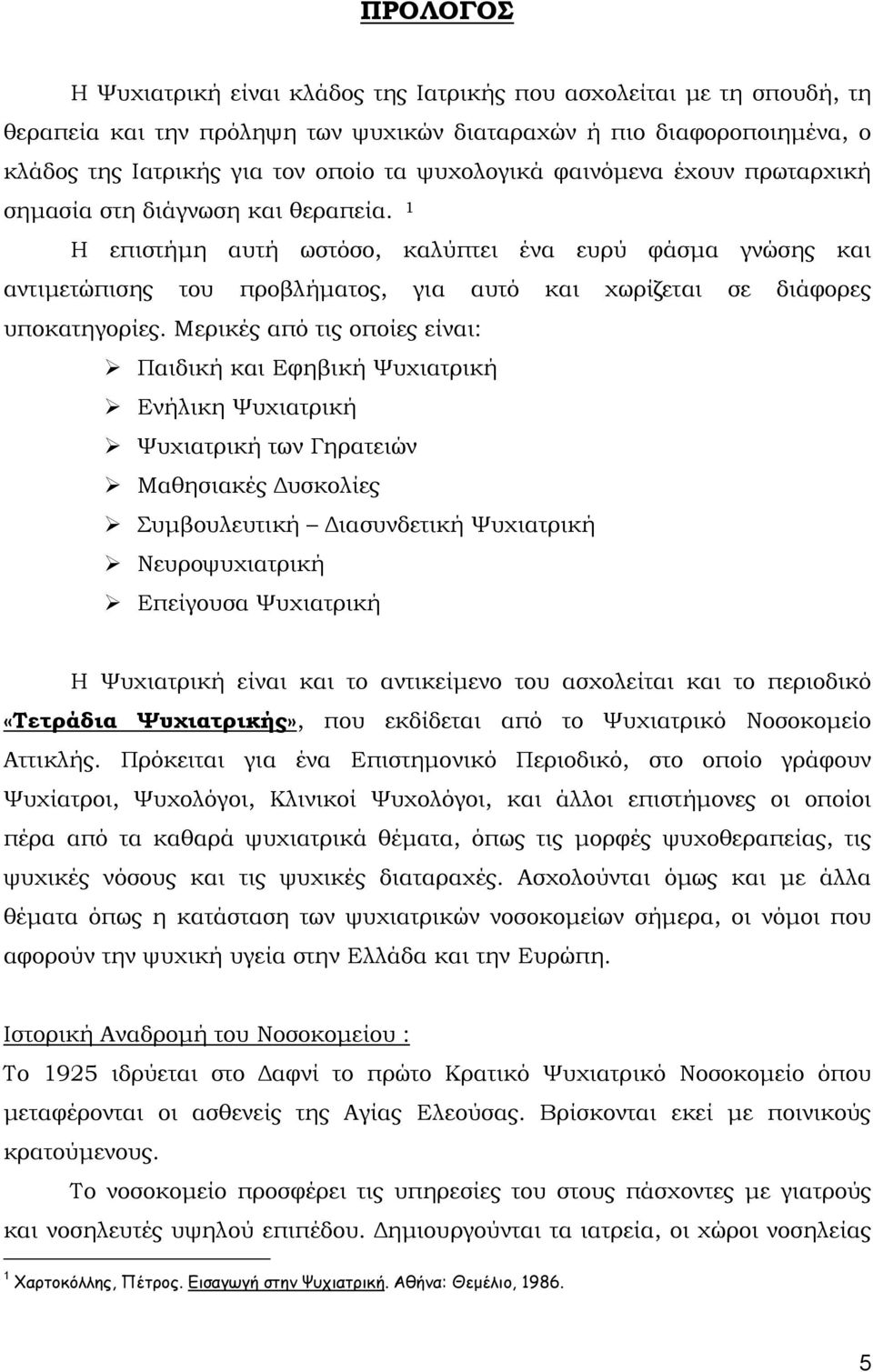 1 Η επιστήµη αυτή ωστόσο, καλύπτει ένα ευρύ φάσµα γνώσης και αντιµετώπισης του προβλήµατος, για αυτό και χωρίζεται σε διάφορες υποκατηγορίες.