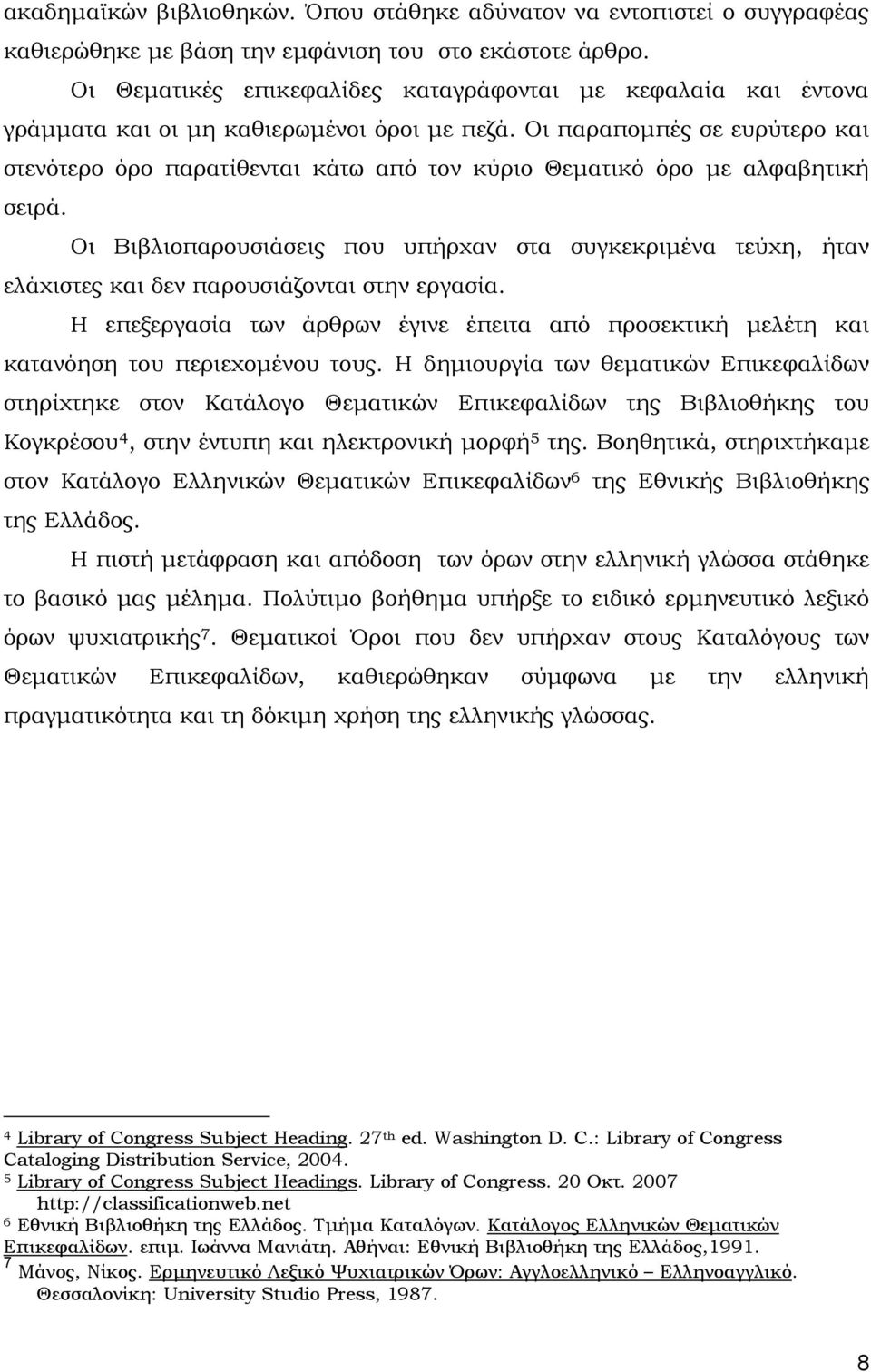 Οι παραποµπές σε ευρύτερο και στενότερο όρο παρατίθενται κάτω από τον κύριο Θεµατικό όρο µε αλφαβητική σειρά.