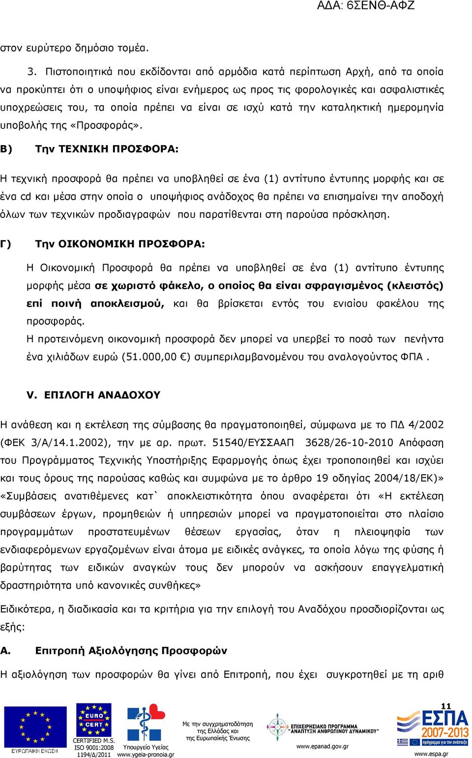 είναι σε ισχύ κατά την καταληκτική ηµεροµηνία υποβολής της «Προσφοράς».