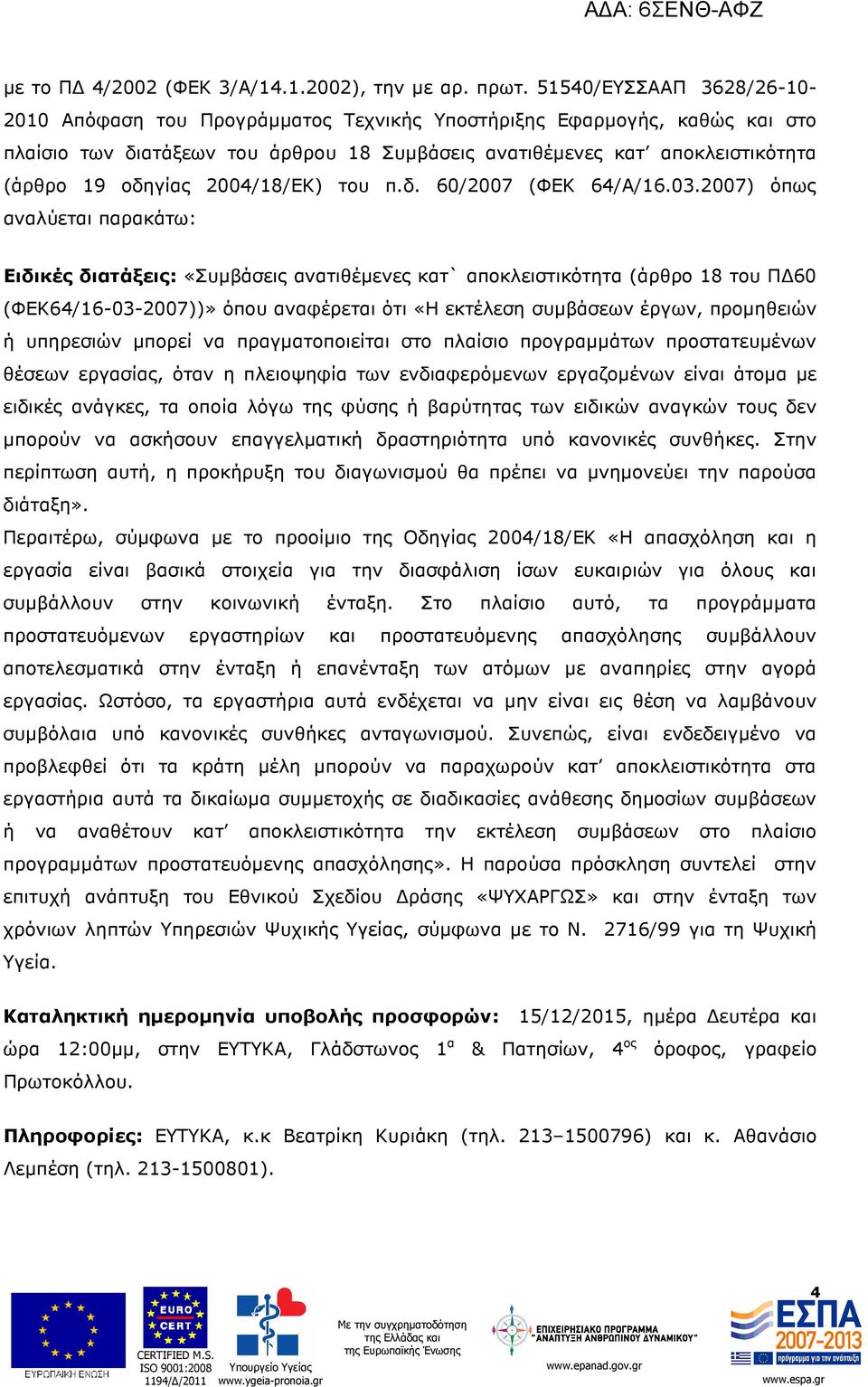 2004/18/ΕΚ) του π.δ. 60/2007 (ΦΕΚ 64/Α/16.03.