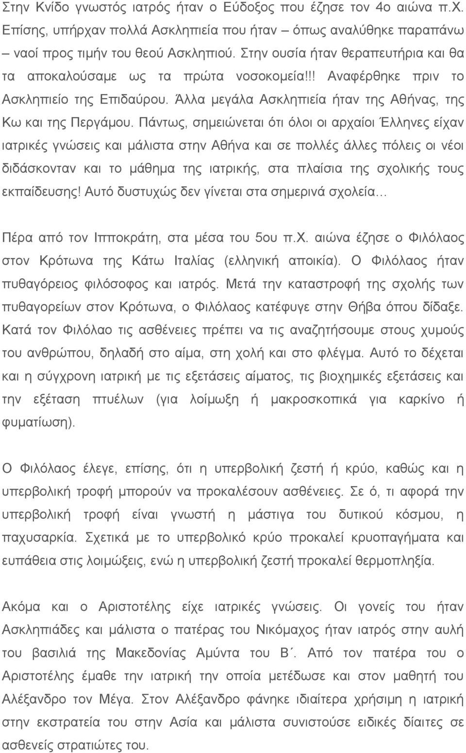 Πάντως, σημειώνεται ότι όλοι οι αρχαίοι Έλληνες είχαν ιατρικές γνώσεις και μάλιστα στην Αθήνα και σε πολλές άλλες πόλεις οι νέοι διδάσκονταν και το μάθημα της ιατρικής, στα πλαίσια της σχολικής τους