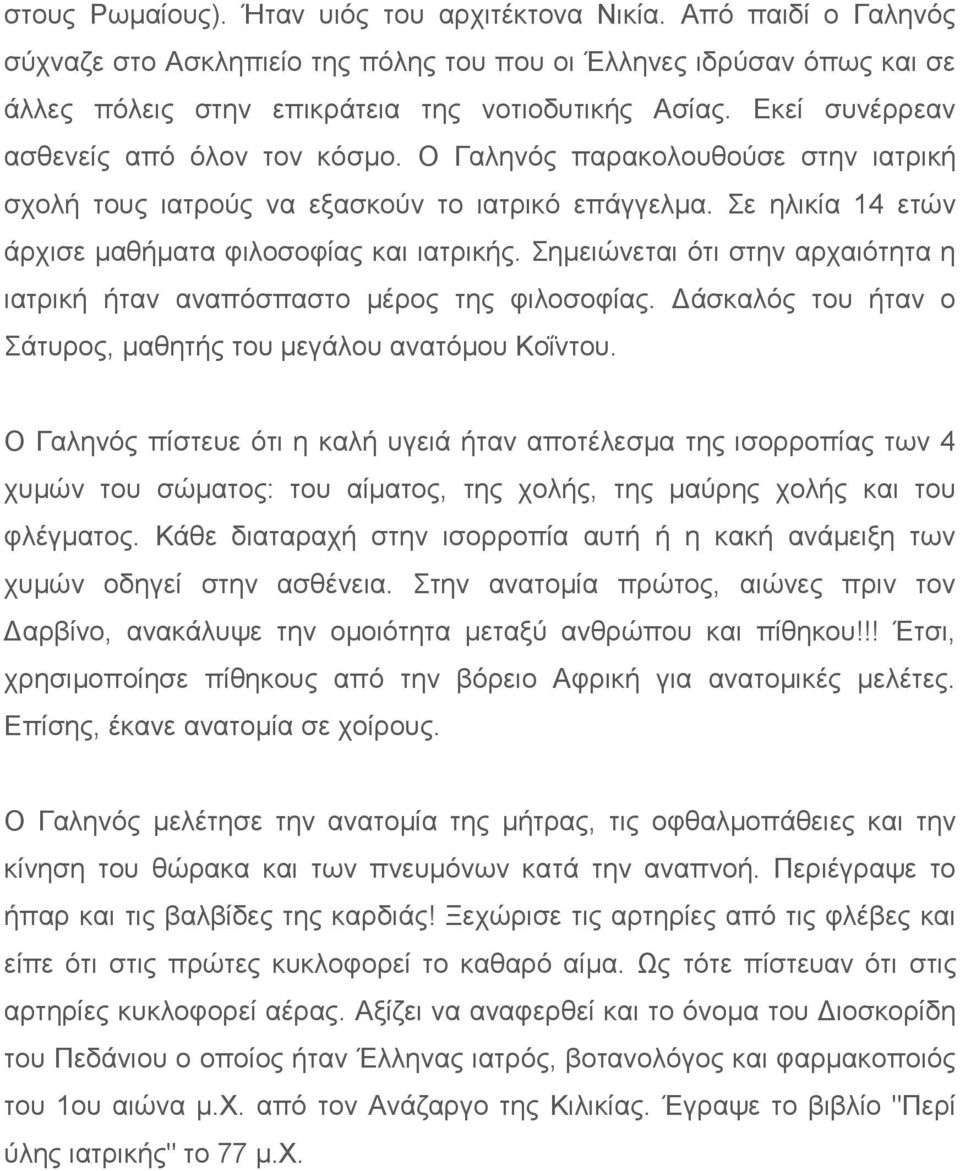 Σημειώνεται ότι στην αρχαιότητα η ιατρική ήταν αναπόσπαστο μέρος της φιλοσοφίας. Δάσκαλός του ήταν ο Σάτυρος, μαθητής του μεγάλου ανατόμου Κοΐντου.