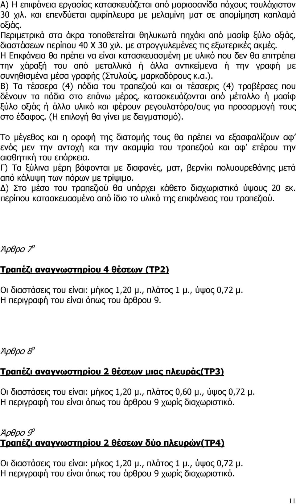 Η Επιφάνεια θα πρέπει να είναι κατασκευασµένη µε υλικό που δεν θα επιτρέπει την χάραξή του από µεταλλικά ή άλλα αντικείµενα ή την γραφή µε συνηθισµένα µέσα γραφής (Στυλούς, µαρκαδόρους κ.α.).