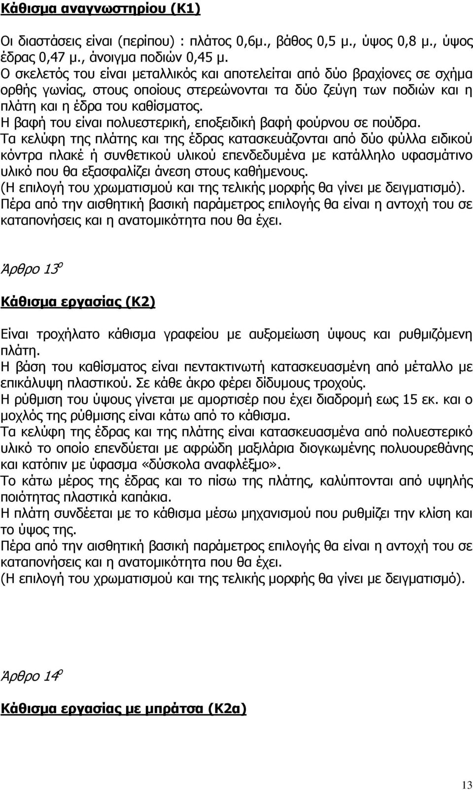 Η βαφή του είναι πολυεστερική, εποξειδική βαφή φούρνου σε πούδρα.