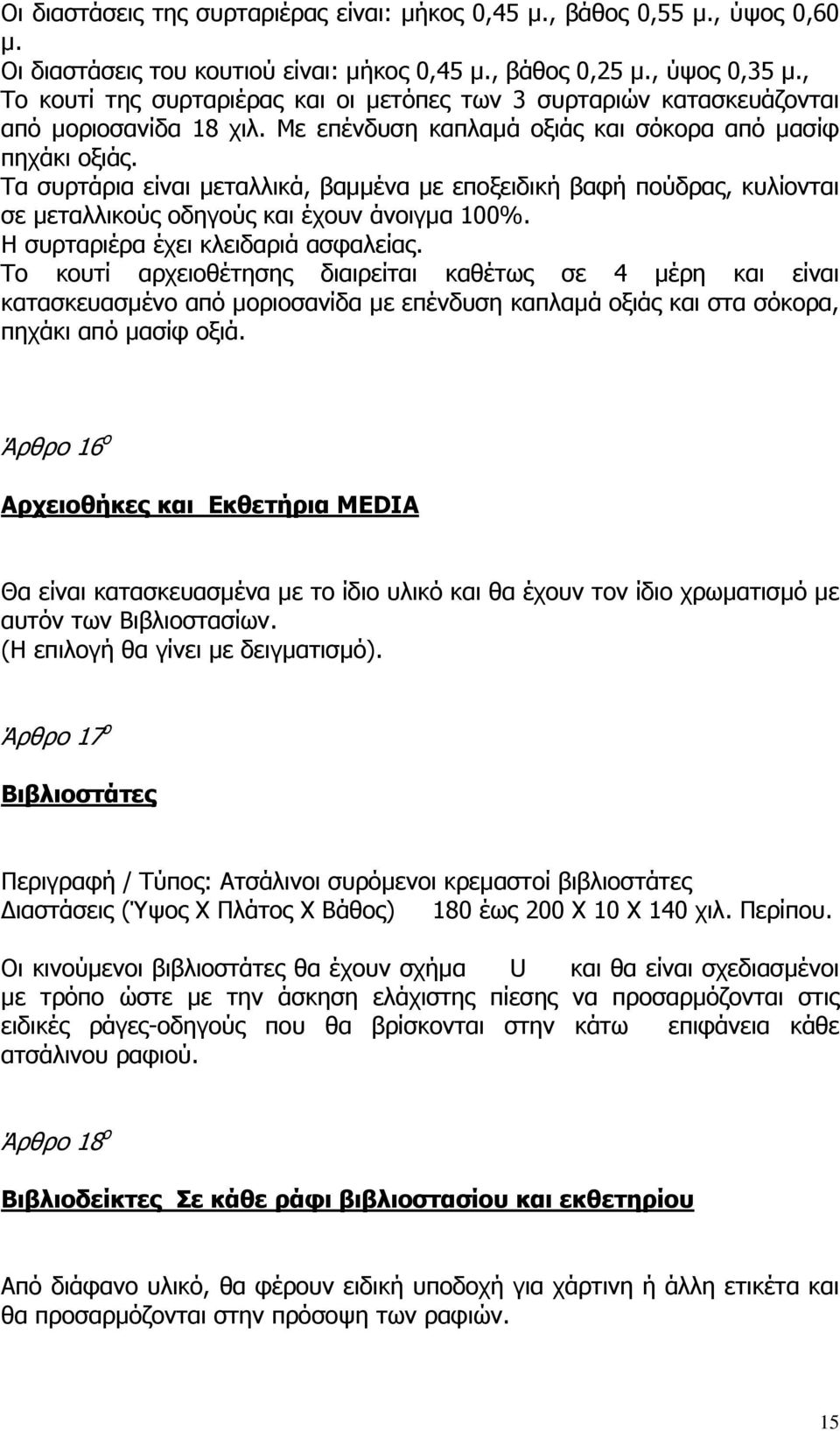 Τα συρτάρια είναι µεταλλικά, βαµµένα µε εποξειδική βαφή πούδρας, κυλίονται σε µεταλλικούς οδηγούς και έχουν άνοιγµα 100%. Η συρταριέρα έχει κλειδαριά ασφαλείας.