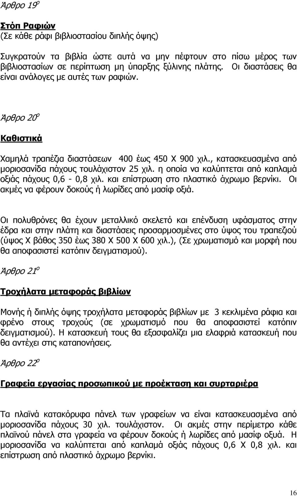 η οποία να καλύπτεται από καπλαµά οξιάς πάχους 0,6-0,8 χιλ. και επίστρωση στο πλαστικό άχρωµο βερνίκι. Οι ακµές να φέρουν δοκούς ή λωρίδες από µασίφ οξιά.