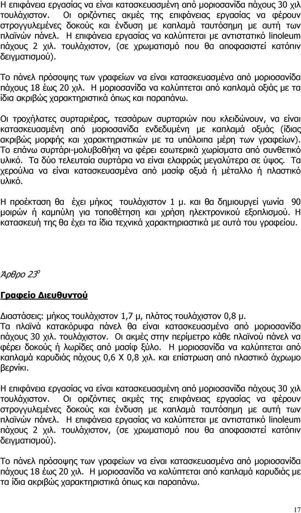 Η επιφάνεια εργασίας να καλύπτεται µε αντιστατικό linoleum πάχους 2 χιλ. τουλάχιστον, (σε χρωµατισµό που θα αποφασιστεί κατόπιν δειγµατισµού).