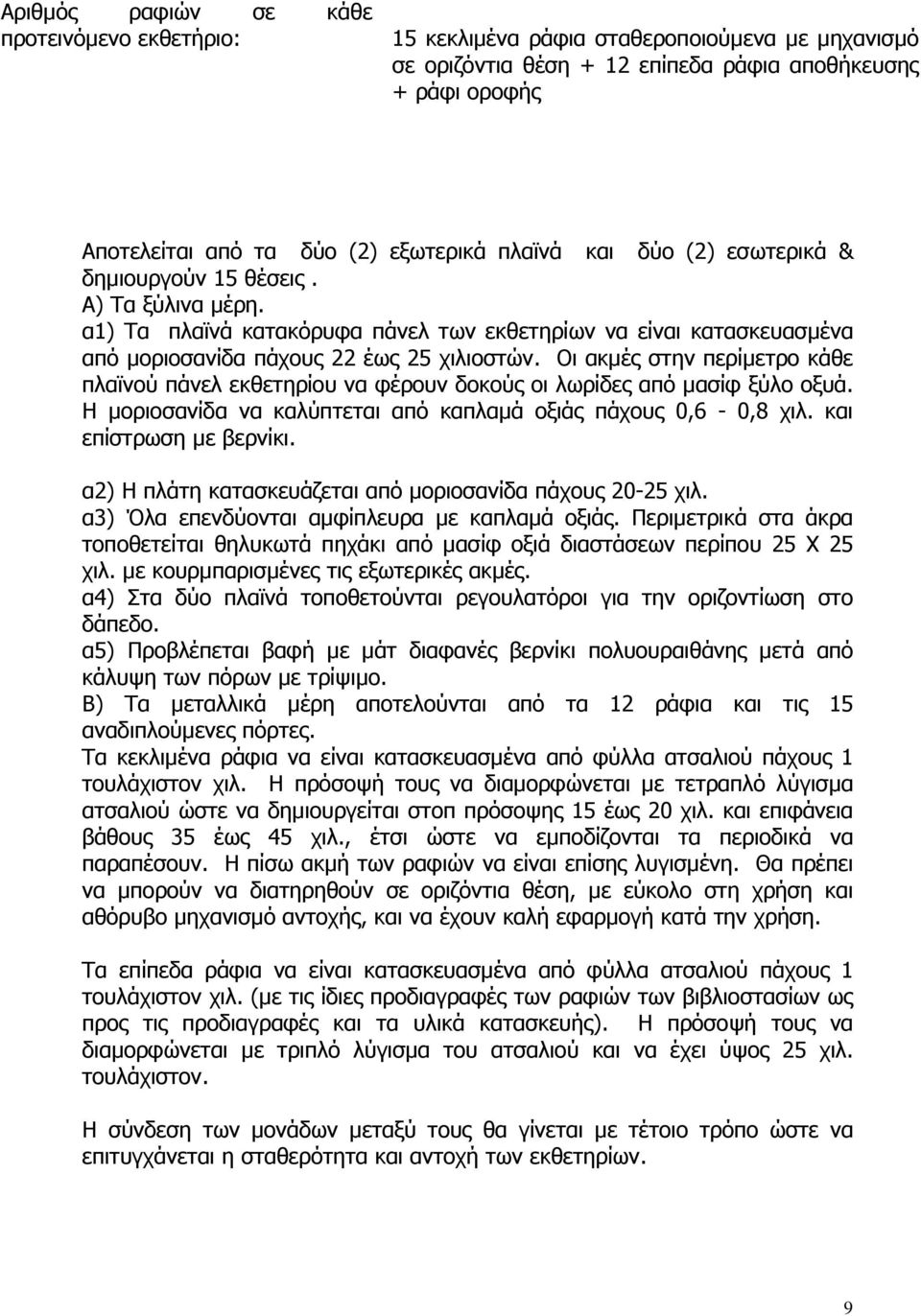 Οι ακµές στην περίµετρο κάθε πλαϊνού πάνελ εκθετηρίου να φέρουν δοκούς οι λωρίδες από µασίφ ξύλο οξυά. Η µοριοσανίδα να καλύπτεται από καπλαµά οξιάς πάχους 0,6-0,8 χιλ. και επίστρωση µε βερνίκι.