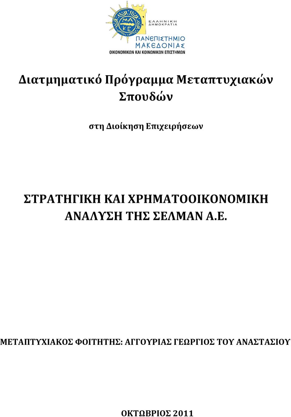 ΧΡΗΜΑΤΟΟΙΚΟΝΟΜΙΚΗ ΑΝΑΛΥΣΗ ΤΗΣ ΣΕΛ